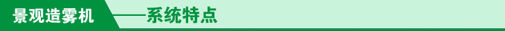 景观造雾机系统特点